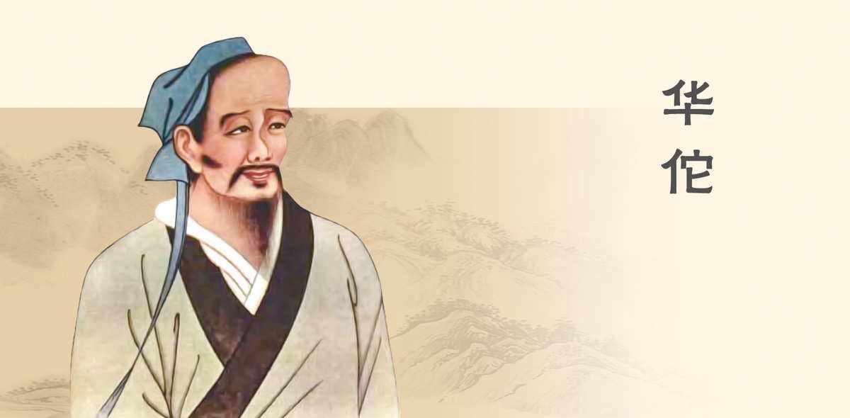 华佗简介东汉末年神医
