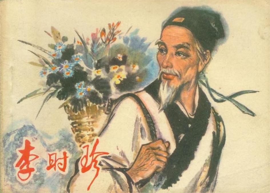 李时珍简介 明代神医