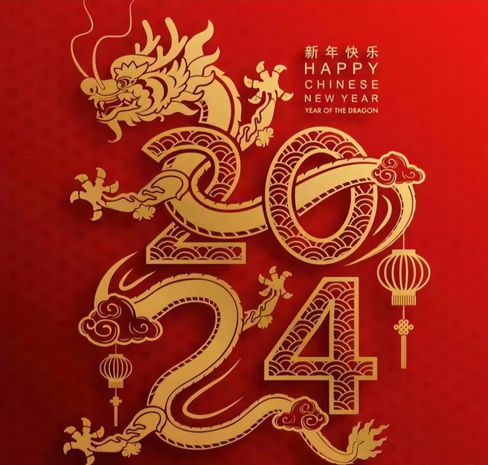 2024年新年图片 2024年新年图片素材